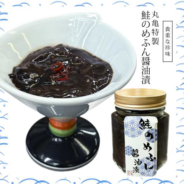 【北海道産】鮭めふん醤油漬　100ｇ　AMF10