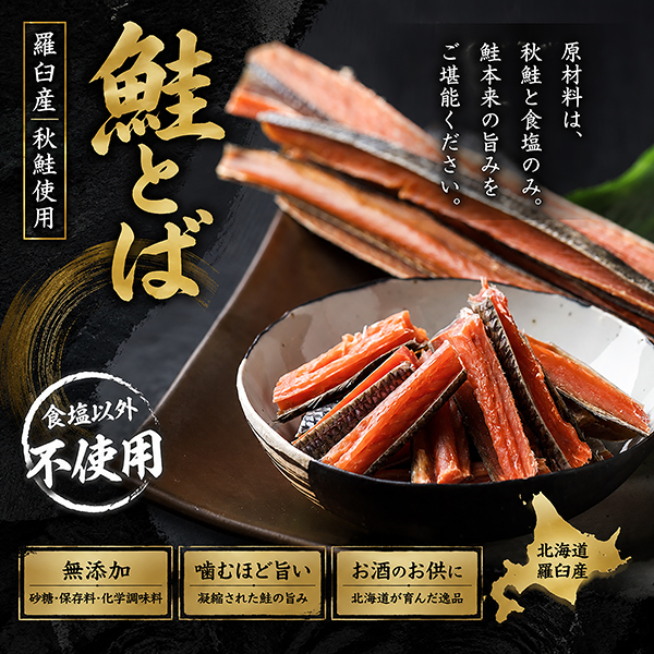 【羅臼産】鮭とば 食塩以外未使用（カットとば・長とば）70g　150g 　300g　TOB