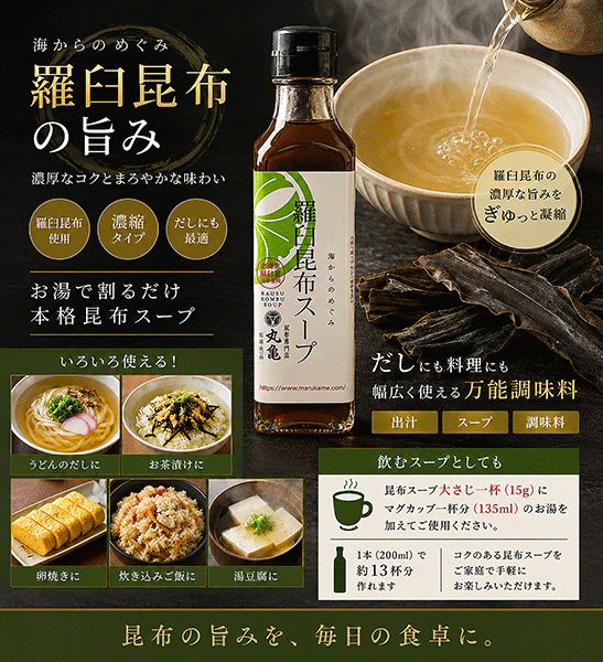 羅臼昆布スープ 200ml　RSO20　【だしにも最適！】