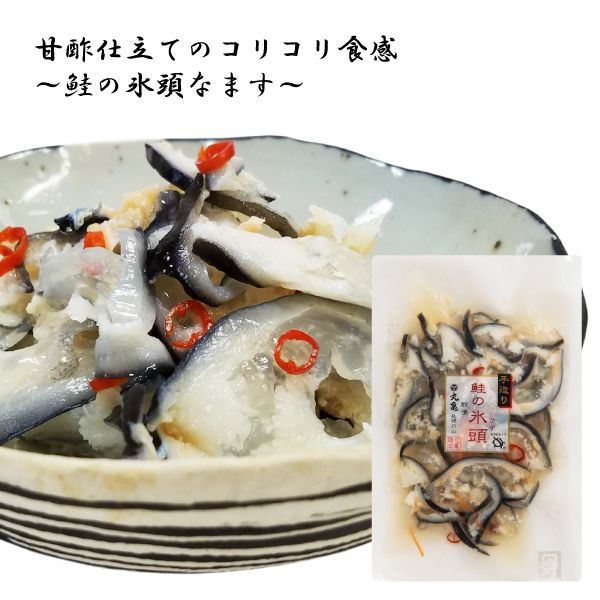 【北海道産】鮭の氷頭（ひず）なます　120ｇ　HZ12