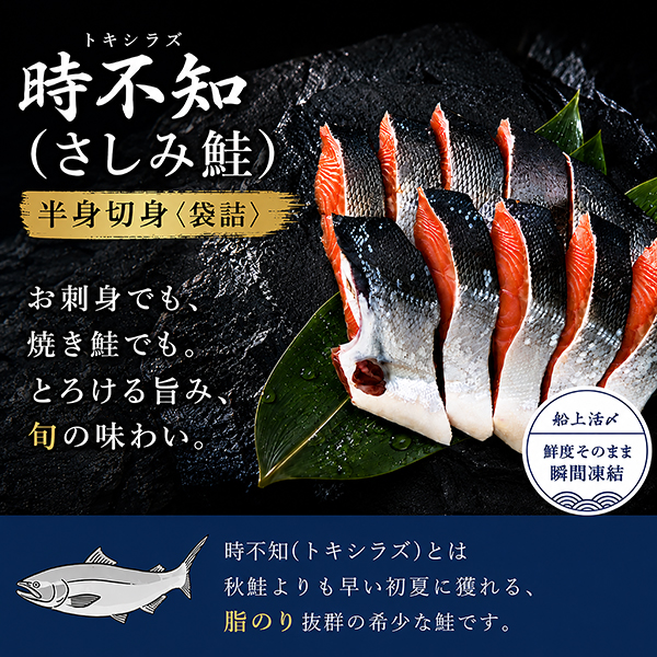 活〆時不知（さしみ鮭）半身切身〈袋詰〉780g（約9切）TSF78
