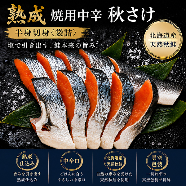 焼用中辛鮭（秋さけ）半身切身〈袋詰〉700g(約9切)　ATF70