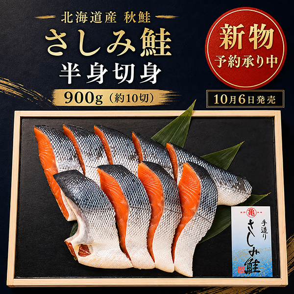 《10月6日発売》さしみ鮭半身切身〈袋詰〉900g（約10切）ASF90