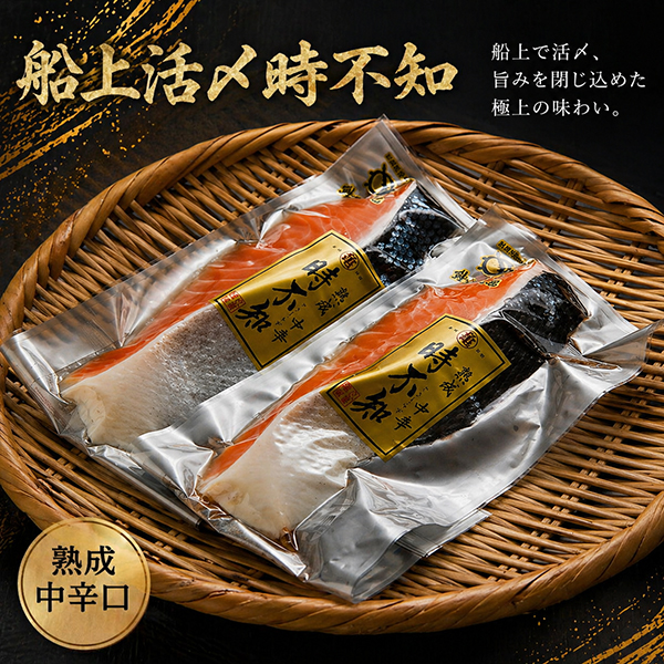 活〆時不知（熟成中辛）切身2切パック　TTP82