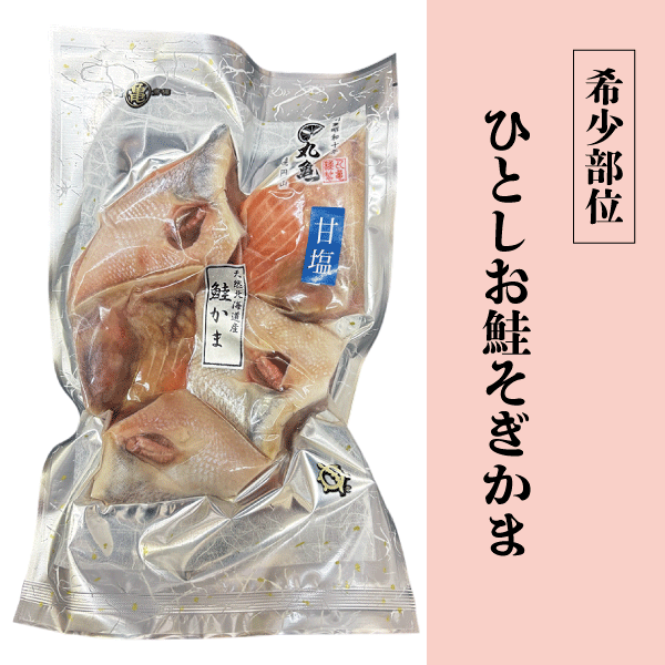 ひとしお鮭そぎかま　200g　AHK20