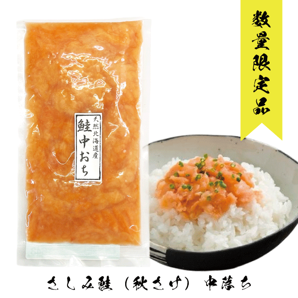 【20個限定販売】さしみ鮭（秋さけ）中落ち　110ｇ　ANF11