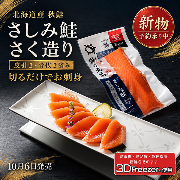 《10月6日発売》さしみ鮭秋さけさく造り 1本/2本セット/得用3本セット　ASA13 ASA26 ASA39【3D凍結使用】