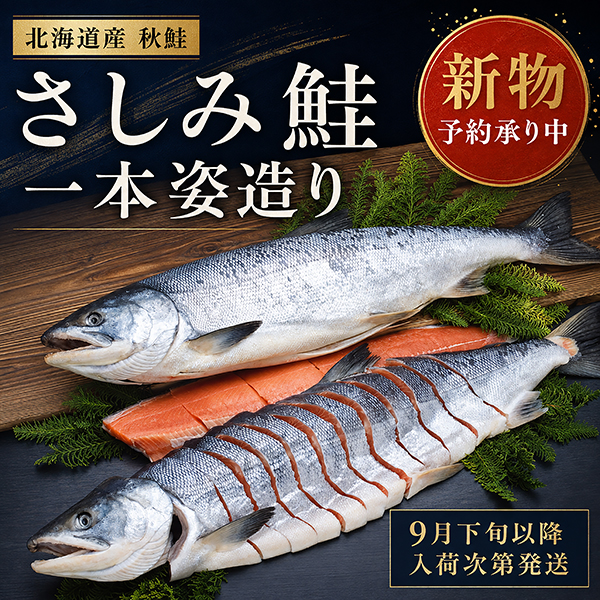 《9月下旬以降入荷次第発送》秋鮭さしみ鮭 一本姿造り（半身通常切身・半身ブロック切身） ASD