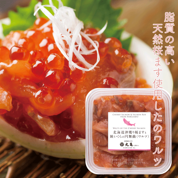 活〆桜ますの円舞曲（ワルツ）130g　SWA13