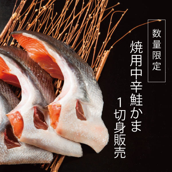 焼用中辛鮭(秋鮭)かま　1切身　ATKP13