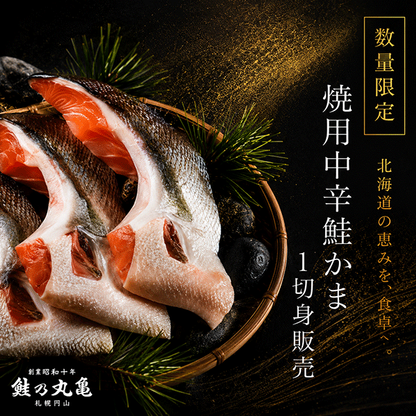 焼用中辛鮭(秋鮭)かま 1切身 ATKP13