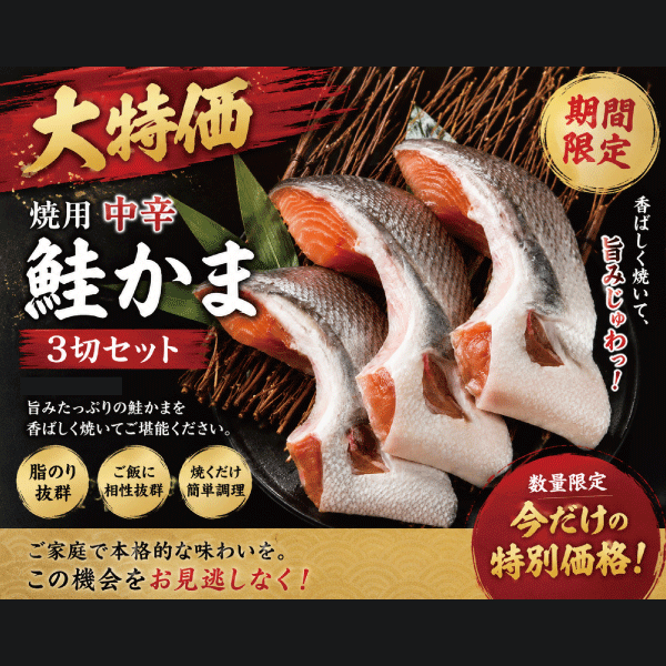 【期間限定/大特価】焼用中辛鮭(秋鮭)かま　3切れセット　ATKP133