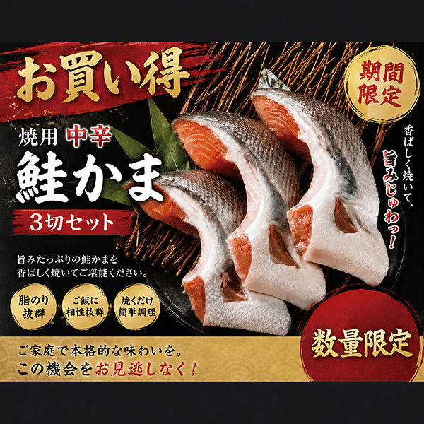 【お買い得】焼用中辛鮭(秋鮭)かま　3切れセット　ATKP133