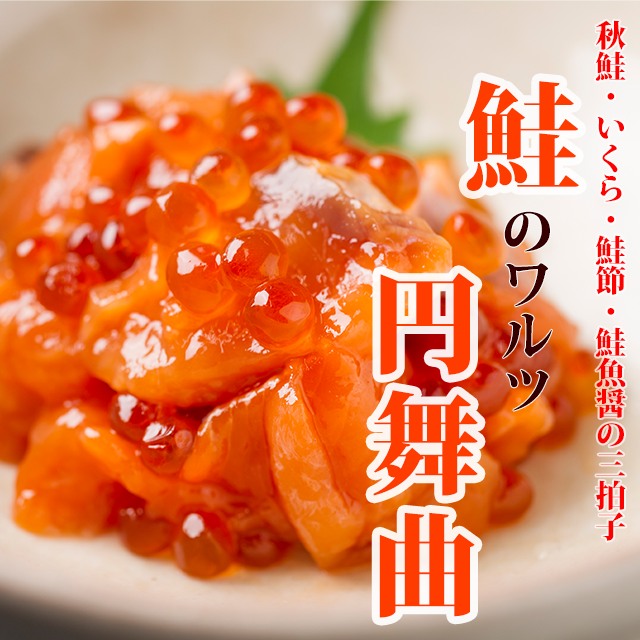 鮭の円舞曲～ワルツ～（親子漬） 70g　130g　200g　AWA