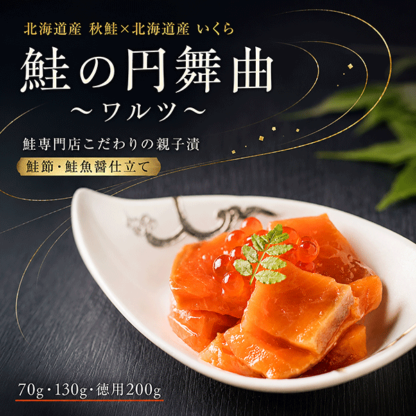 鮭の円舞曲～ワルツ～（親子漬） 70g　130g　200g　AWA