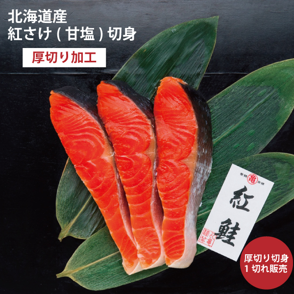 《10切限定販売》【北海道産】沖獲り紅さけ(甘塩)切身 厚切り加工 1切れ販売 BAISP100