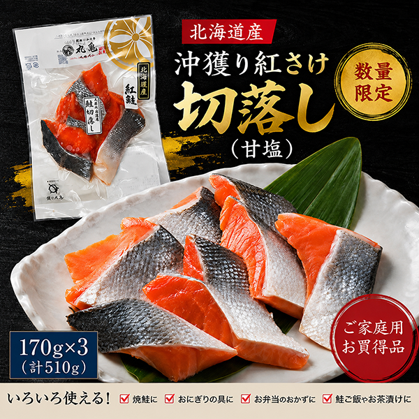 《ビッグセール開催中》【北海道産】沖獲り紅さけ切落し 170g×3/計510g　BAISX173