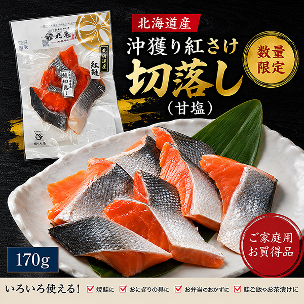 《20パック限定販売》【北海道産】沖獲り紅さけ切落し 170g　BAISZ17