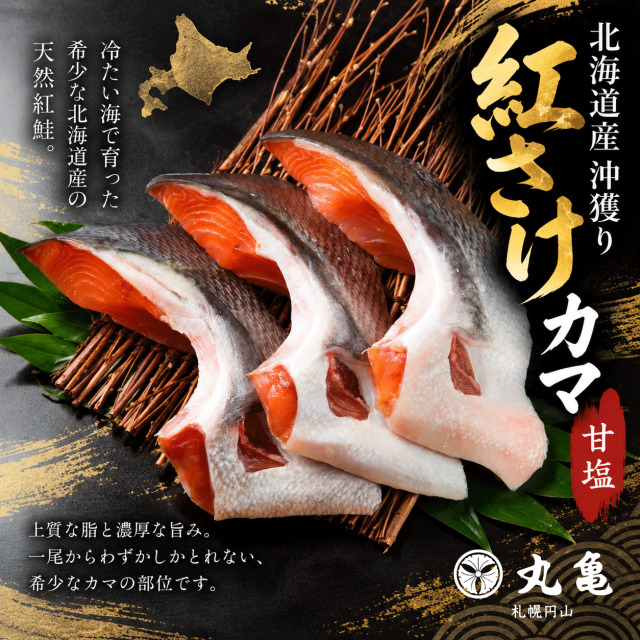 数量限定【北海道産】沖獲り紅さけ(甘塩)カマ切身 BAK1