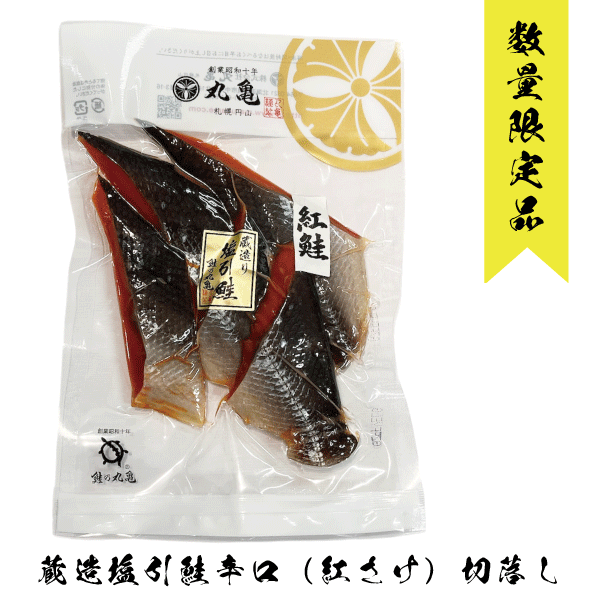 【数量限定品】蔵造塩引鮭辛口（紅さけ）切落し　170g　BBAZ17