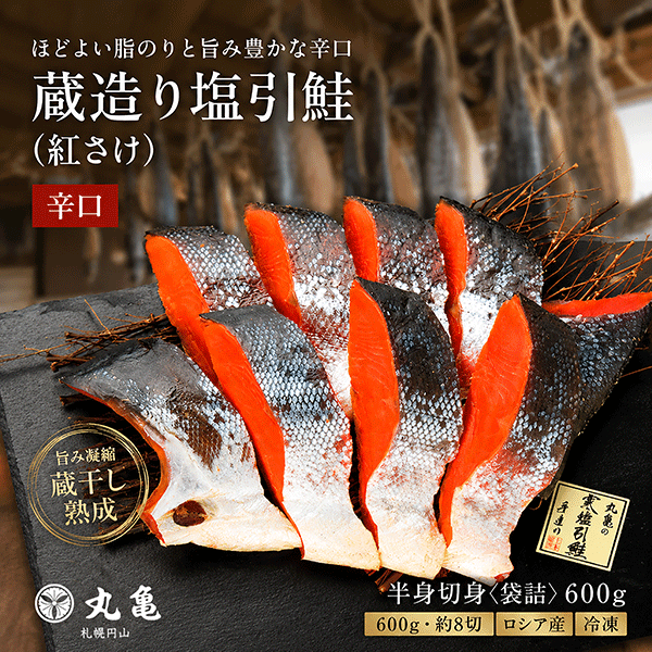 蔵造塩引鮭辛口（紅さけ）半身切身〈袋詰〉600g（約8切）　BBF60
