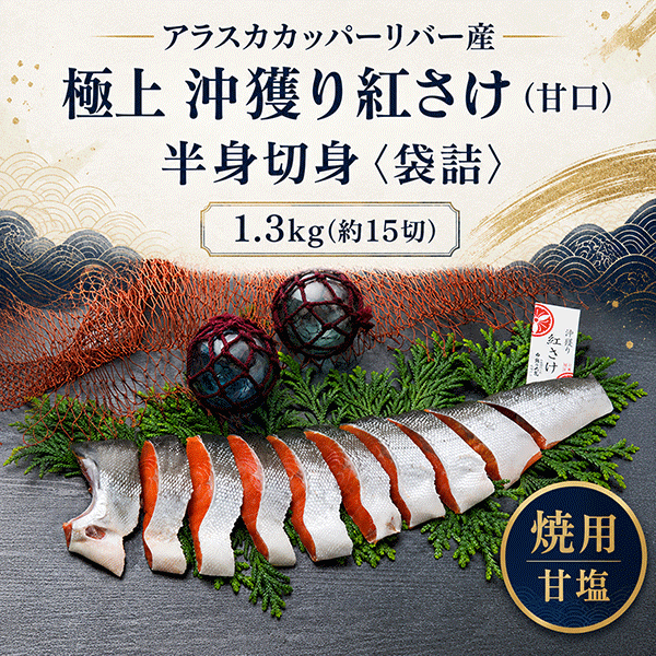 《第二弾 8/11 8時より販売開始》アラスカカッパーリバー産 極上 沖獲り紅さけ（甘塩・特大）半身切身〈袋詰〉1.3kg(約15切) 　BCUF130
