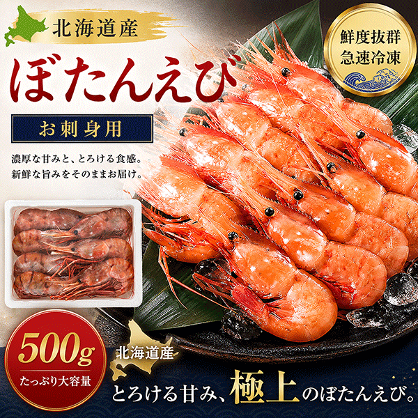 北海道産　ぼたんえび　お刺身用 500ｇ（約7-8尾）　BOH500