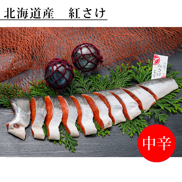 【北海道産】沖獲り紅さけ（熟成中辛口）半身切身 600g（約8切）〈袋詰〉BTISF60