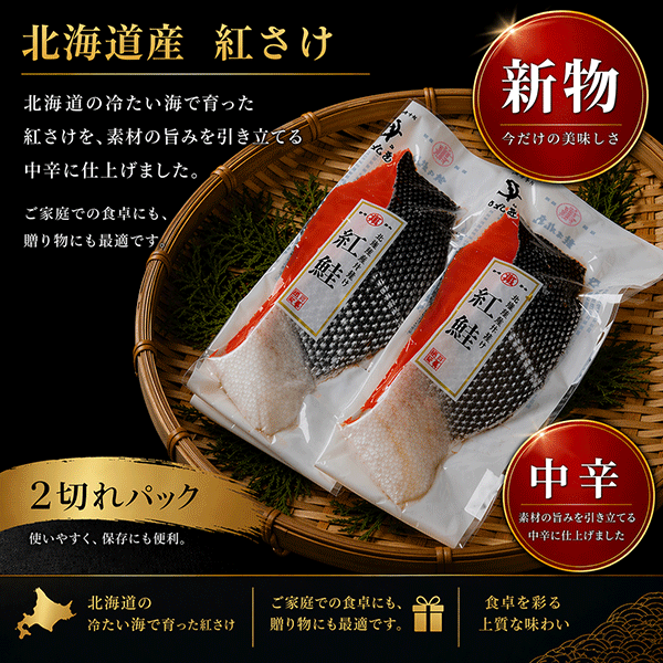 2026年新物！【北海道産】沖獲り紅さけ（熟成中辛口）2切パック　BTISP82