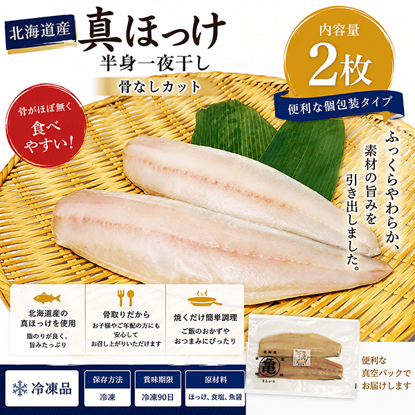 【北海道産】真ほっけ半身一夜干し（骨なしカット）2枚入　GHK102