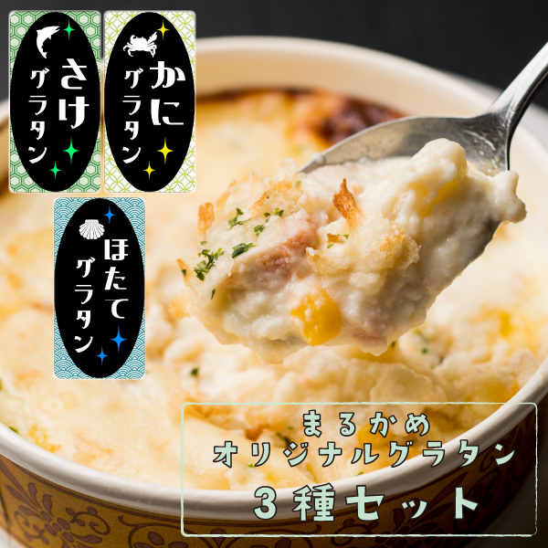 【セットがお買得】丸亀 オリジナルグラタン　3種セット（250g×3）GR253