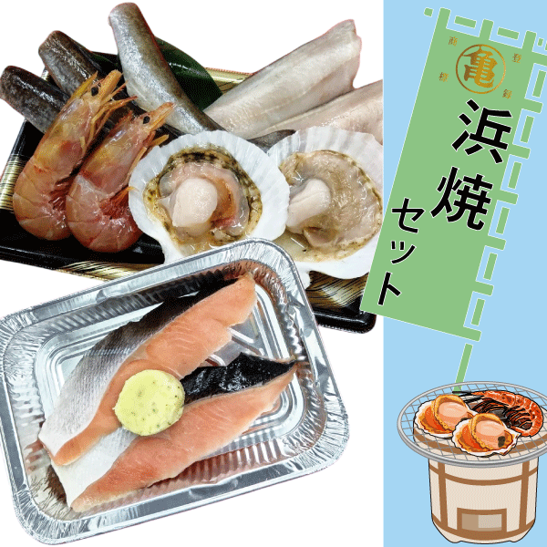 丸亀　浜焼セット　（ほっけ・えび・帆立・こまい・北洋鮭）