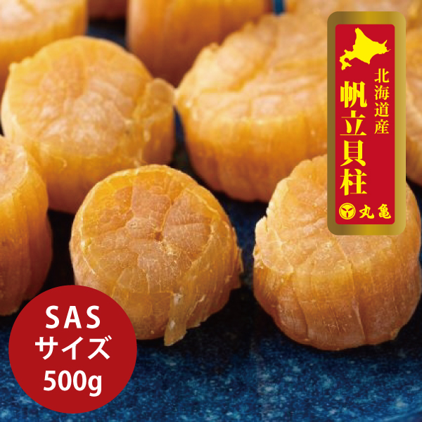 【北海道産】干し貝柱　SASサイズ　500g 　HDRSAS50