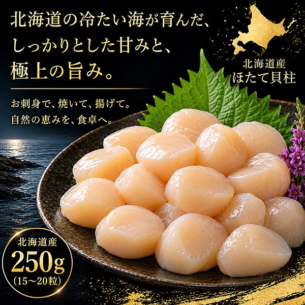 【北海道産】冷凍帆立貝柱 お刺身用 （小サイズ）250g　HOS525
