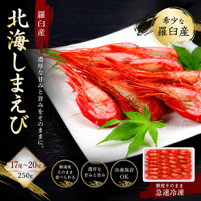 《ビッグセール開催中》羅臼産　北海しまえび　250g（約17-20尾）　 HSS25
