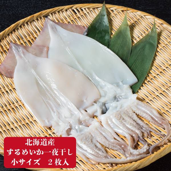 【北海道産】するめいかの一夜干し　小サイズ　2枚入　IKS2