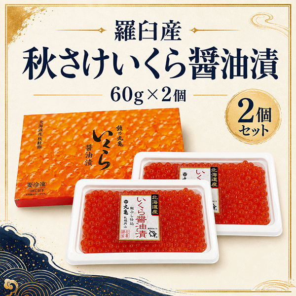《第二弾 8/11 8時より販売開始》羅臼産 秋さけいくら醤油漬　60g×2　ISC602
