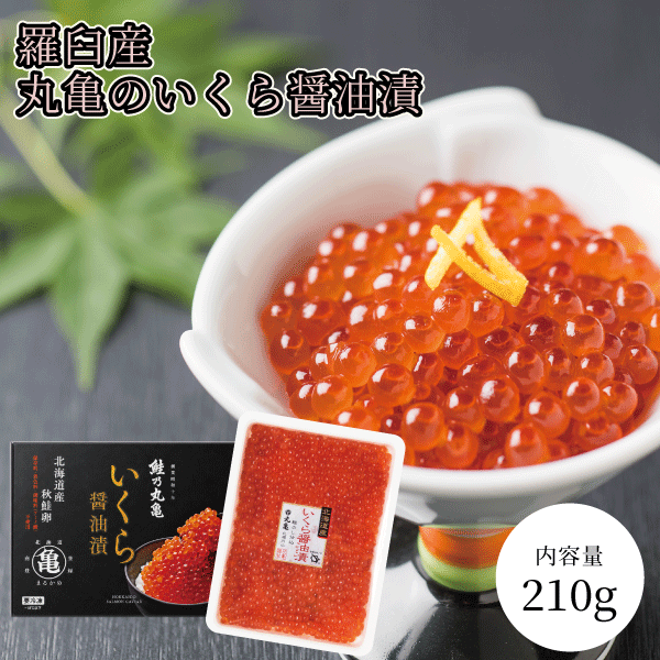 【羅臼産】いくら醤油漬　徳用パック　210g　ギフト用スリーブ入　ISP21