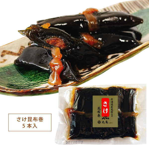 【数量限定】さけ昆布巻　5本入　KBA5