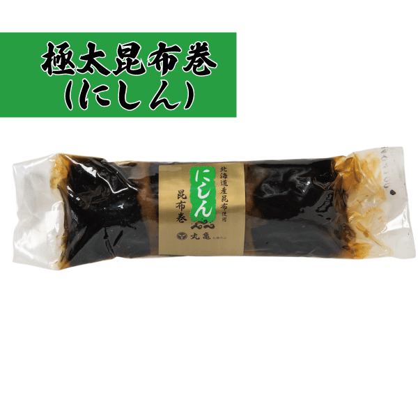 極太昆布巻　にしん　1本　KBN12