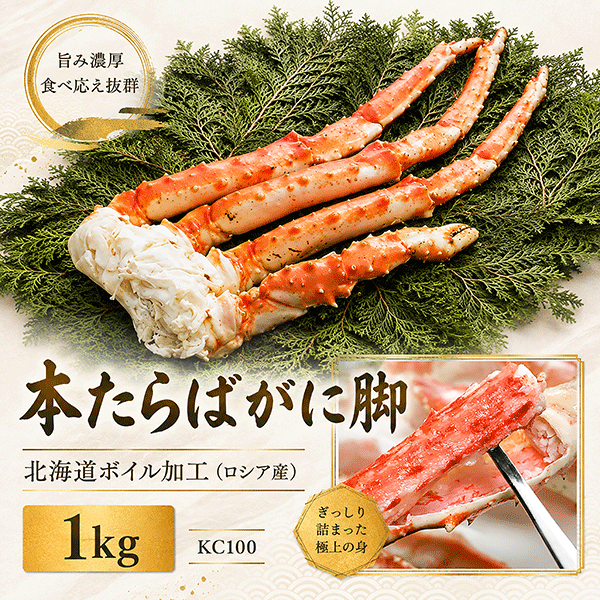 《ビッグセール開催中》本たらばがに脚　北海道ボイル加工（ロシア産）　1kg　 KC100