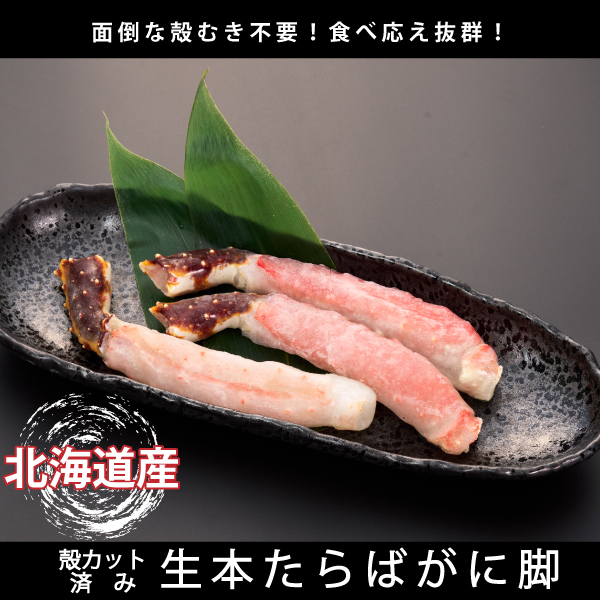 北海道産　本たらばがに　生ポーション　3本入　KCPH4045