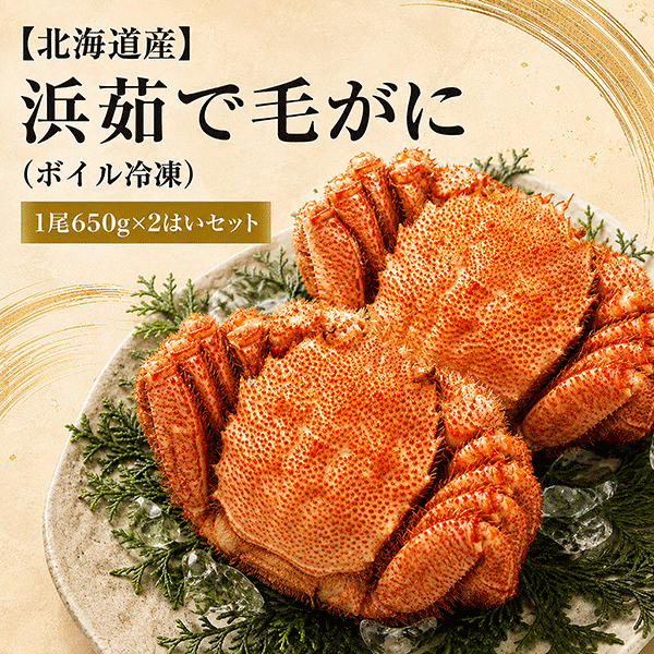 《ビッグセール開催中》【北海道産】浜茹で毛がに（ボイル冷凍）1尾650g×2はいセット　KGF652