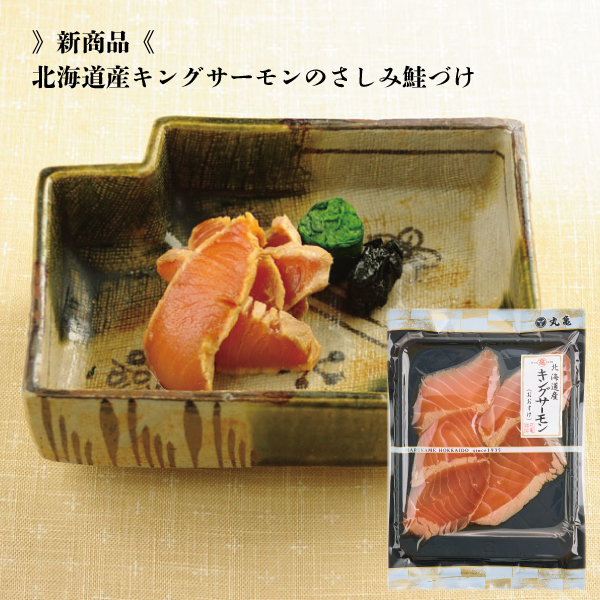 北海道産キングサーモンのさしみ鮭づけ（醤油味） 60ｇ　KSDU60