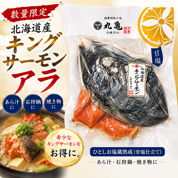 《数量限定》【北海道産】キングサーモン(ひとしお塩蔵熟成) アラ　1パック　KSHA1