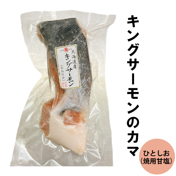 【数量限定】キングサーモンのカマ（焼用ひとしお） 大1切身 　KSOK20
