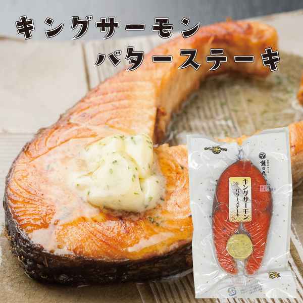 【北海道産】キングサーモンバターステーキ　1切（輪切身）KSOB18