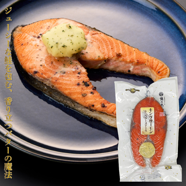 【北海道産】キングサーモンバターステーキ　1切（輪切身）KSOB18