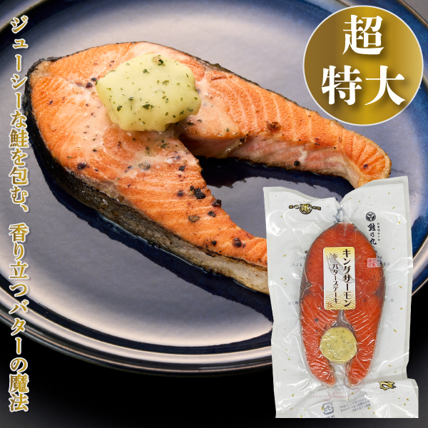 【北海道産】キングサーモンバターステーキ 超特大1切(輪切身)KSOB24