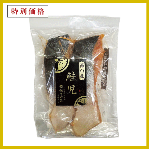 【特別価格】羅臼産 鮭児-ケイジ- (非塩蔵)　切身2切パック　KSOGI82